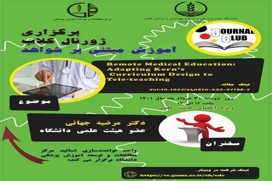 برگزاری ژورنال کلاب آموزش مبتنی بر شواهد 